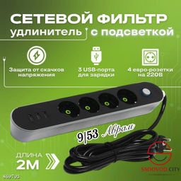 Сетевой фильтр на 4 розетки и 3 USB порта