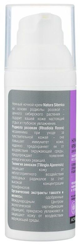 Крем для лица ночной, для чувствительной кожи, 50 мл / Natura Siberica  фото 3