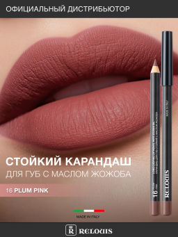 RELOUIS Карандаш для губ стойкий с маслом жожоба тон 16 plum pink (Италия)