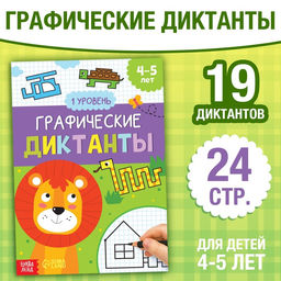 Обучающая книга Графические диктанты. 1 уровень, 24 стр.