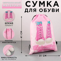 Сумка для обуви Хочешь? Делай!, нетканное полотно, размер 41х31 см