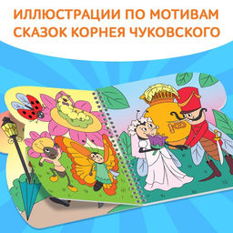 Книжка - раскраска «Рисуем водой. Сказки», Корней Чуковский
