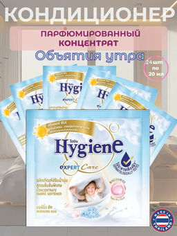 Кондиционер д/белья Концентрированный Парфюмированный Объятия Утра HYGIENE 24 шт/20 мл