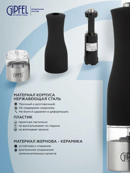 50660 GIPFEL Мельница электрическая CASTLE для соли и перца с подстветкой , 20,5 см. Цвет: чёрный . Материал: нерж.сталь, пластик, керамика. В комплекте без батареек 6ХААА  фото 5