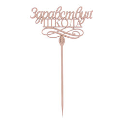 Цена за 5 шт. Топпер деревянный Здравствуй, школа - Страна карнавалия фото 2