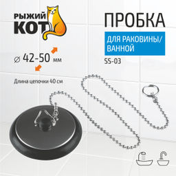 Цена за 2 шт. Пробка для раковины/ванной SS-03