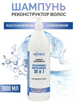 NEXXT Nexprof Shampoo Hair Keratin Corset Шампунь - реконструктор волос 10 в 1, 1000 мл