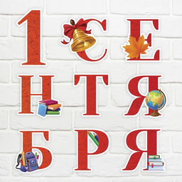 Набор для оформления школьного класса на 1 Сентября «1 Сентября», 9 предметов