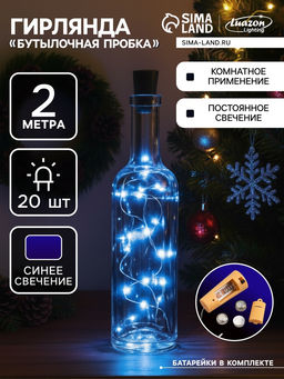 Гирлянда Нить 2 м роса с пробкой, IP20, серебристая нить, 20 LED, батарейки LR44?3 (в комплекте), свечение синее