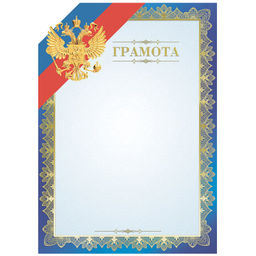 Цена за 5 шт. Бланк "Грамота" А4 (Г4тф_61470, BG) синяя, тиснение фольгой, мелованный картон