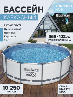 -14% Бассейн на опорах 366х122см (фильтр-насос 2.0м3 220В, лестница, тент) Bestway