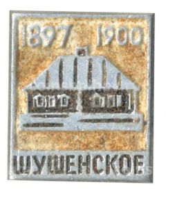Значок Шушенское 1897-1900