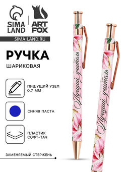 Цена за 10 шт. Ручка шариковая, синяя паста, автоматическая, 0.7 мм, пластик, софт-тач Лучший учитель
