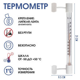 Цена за 4 шт. Термометр, градусник уличный, на окно, на липучке, от -50С до +50С, 21 х 6.5 см