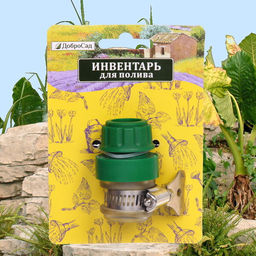 Цена за 5 шт. Штуцер внешний с хомутом муфта 1/2" ДоброСад