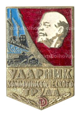 Значок Ударник коммунистического труда