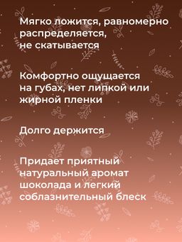 Бальзам для губ Шоколад - Siberina фото 8