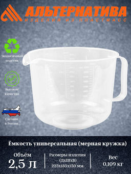 Цена за 2 шт. Емкость универсальная. 2,5л М6772 (мерная кружка)