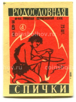 Этикетка спичечная Родословная спички №4 фабрика Победа