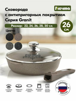 Сковорода 26см АП Гранит brown со съемной ручкой и стеклянной крышкой арт.С026806