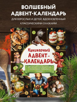 Кулинарный адвент-календарь. 30 секретных рецептов по мотивам любимых сказок - Эксмо фото 28