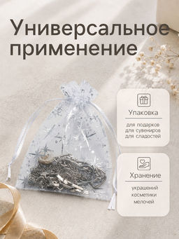 Набор мешочков подарочных «Звёздное сияние», 100 шт. 10×12 см, белый с серебром