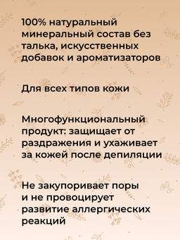 Минеральная маска-пудра против воспалений после депиляции - Siberina фото 8