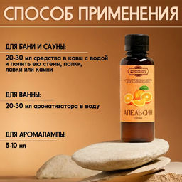 Цена за 2 шт. Ароматизатор для бани и ванны «Апельсин», натуральная, 100 мл, «Добропаровъ»