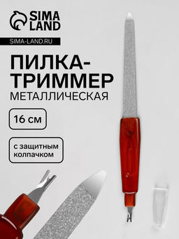 Цена за 6 шт. Пилка-триммер металлическая для ногтей, с защитным колпачком, 16 см, цвет янтарный