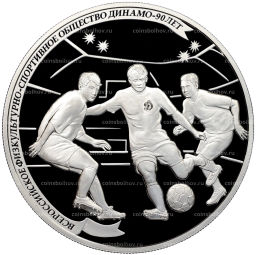 25 рублей 2013 года СПМД 90 лет Всероссийскому физкультурно-спортивному обществу Динамо Футбол