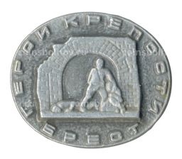 Значок Брест  Крепость герой