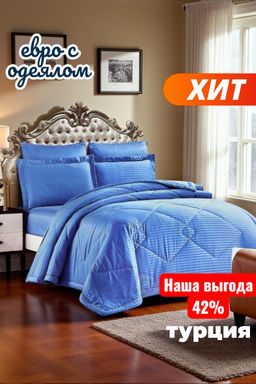 КПБ с одеялом евро Efor