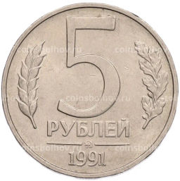 Монета 5 рублей 1991 года ММД (ГКПЧ)