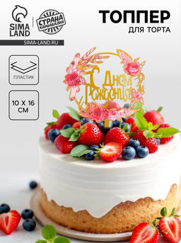 Топпер С днём рождения