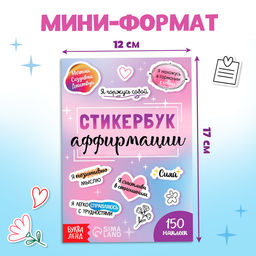 Альбом с наклейками карманный «Аффирмации», 150 стикеров
