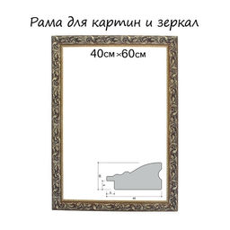 Рама для картин (зеркал) 40×60×4 см, дерево «Версаль», золотая