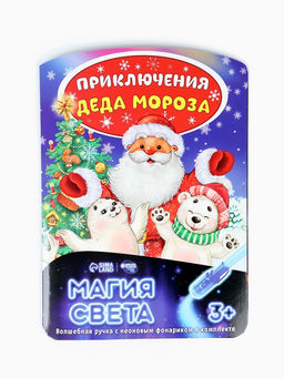 Цена за 2 шт. Рисование светом Приключения Деда Мороза