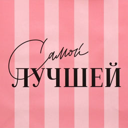 Цена за 2 шт. Пакет подарочный ламинированный квадратный, упаковка, Лучшая, 22?22?11 см