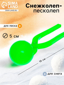 Цена за 2 шт. Снежколеп-песколеп Колобок, d=5 см, цвет зелёный