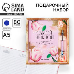 Набор ежедневник А5, 80 л. и ручка «Самой нежной»