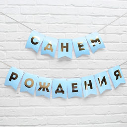 Гирлянда тиснение на бумаге «С Днем Рождения», голубая, золотые буквы, дл. 156 см., 250 гр/кв.м