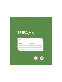 Цена за 20 шт. Тетрадь 18 листов в клетку Calligrata «Однотонная Классика в точку. Эконом», обложка мелованный картон, ВД-лак, блок №2 (серые листы), МИКС