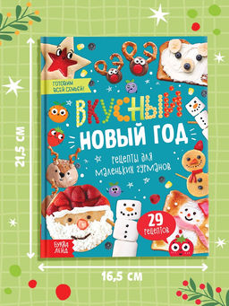 Книга в твёрдом преплёте «Вкусный Новый год», 64 стр.