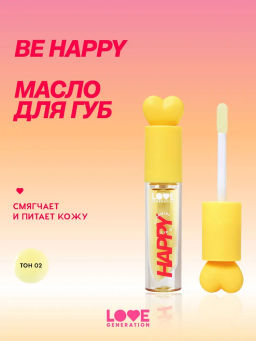 Love Generation Масло для губ Happy тон 02