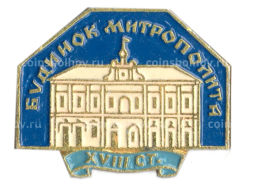 Значок Дом Метрополита XVIII век