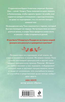 Комплект из 2-х книг Тани Свон: Мой любимый вожатый + Рыцарь моего лета