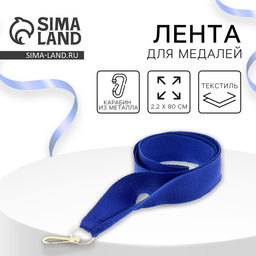 Цена за 10 шт. Лента для медали, синяя