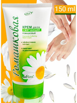 Ромашка. Крем для рук Смягчающий, 150мл
