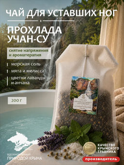 Чай для ванн "Прохлада Учан-Су" для уставших ног 200 г