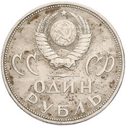 Монета 1 рубль 1965 года 20 лет Победы